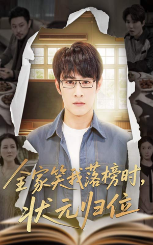 全家笑我落榜时状元归位(64集) 全家笑我落榜时状元归位(64集)这部短剧太好看