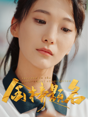 金榜题名(51集) 金榜题名(51集)在线观看完整版