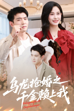 乌龙抢婚之千金赖上我(60集) 乌龙抢婚之千金赖上我(60集)每日短剧分享