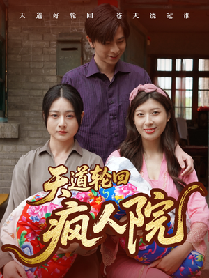 天道轮回疯人院(47集) 天道轮回疯人院(47集)爆火短剧抢先看
