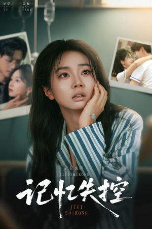 记忆失控(44集) 记忆失控(44集)看到大结局