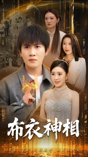 布衣神相(75集) 布衣神相(75集)好看的短剧电影