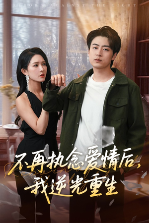 不再执念爱情后我逆光重生(76集) 不再执念爱情后我逆光重生(76集)排行榜前十短剧