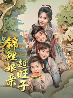 锦鲤娘亲超旺子(90集) 锦鲤娘亲超旺子(90集)大结局太过瘾了