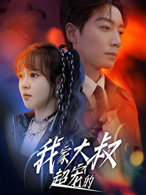 我家大叔超宠的(94集) 我家大叔超宠的(94集)好看短剧追不停