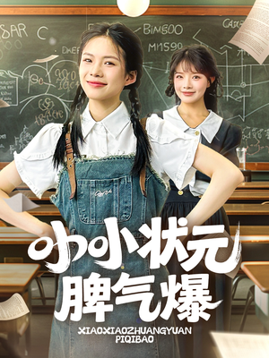 小小状元脾气爆(60集) 小小状元脾气爆(60集)精彩短剧天天看