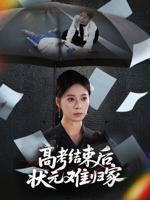 高考结束后状元难归家（52集）短剧