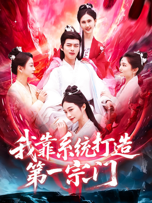 我靠系统打造第一宗门（123集）大结局