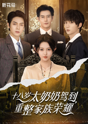 18岁太奶奶驾到重整家族荣耀（47集）一口气追完全集