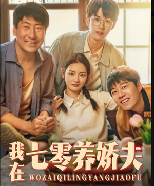 我在七零养娇夫(84集) 我在七零养娇夫(84集)真的太好看了