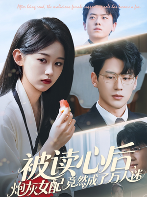 被读心后炮灰女配竟然成了万人迷（72集）独家资源免费看