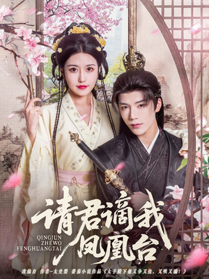 请君谪我凤凰台（82集）河马免费短剧