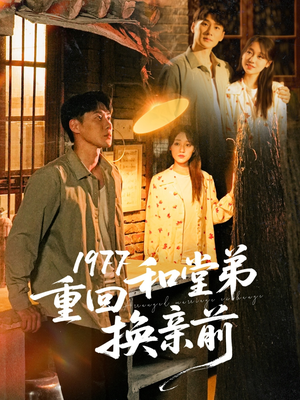 1977重回和堂弟换亲前(95集) 1977重回和堂弟换亲前(95集)第一季