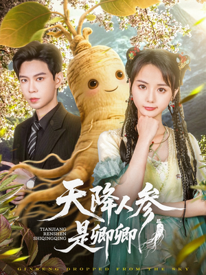 天降人参是卿卿（97集）深深爱上这部剧