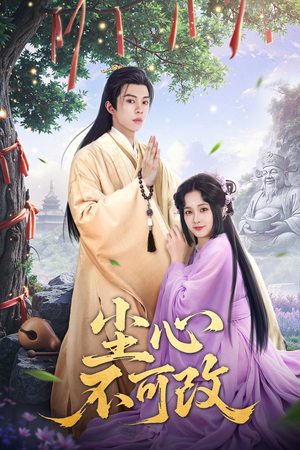尘心不可改(56集) 尘心不可改(56集)古装短剧热播
