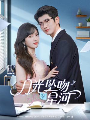 月光坠吻星河(100集) 月光坠吻星河(100集)全网短剧抢先看