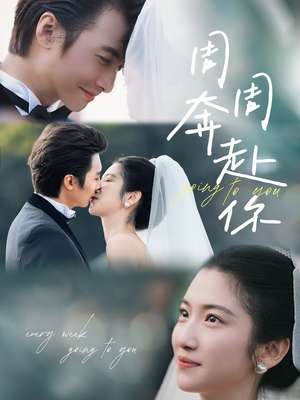 周周奔赴你(80集) 周周奔赴你(80集)在线观看全集