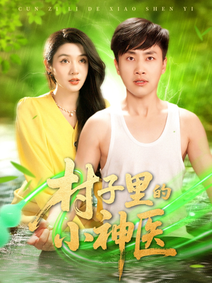 村子里的小神医(100集) 村子里的小神医(100集)在线看到大结局