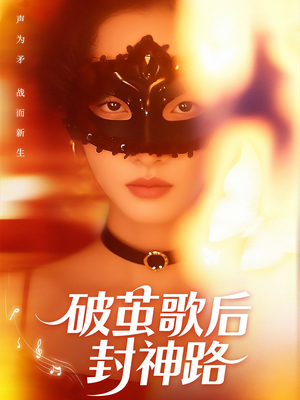 破茧歌后封神路(52集) 破茧歌后封神路(52集)番茄短剧免费看