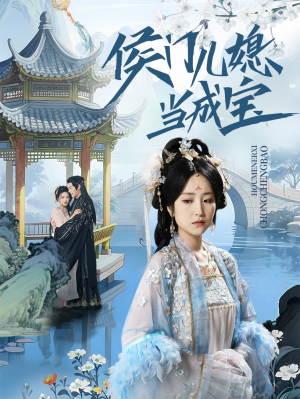 侯门儿媳当成宝(71集) 侯门儿媳当成宝(71集)最新短剧抢先看