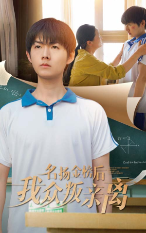 名扬金榜后我众叛亲离(56集) 名扬金榜后我众叛亲离(56集)常回家看看短剧