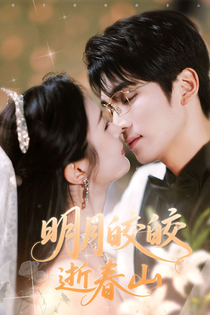 明月皎皎逝春山(54集) 明月皎皎逝春山(54集)精彩片段