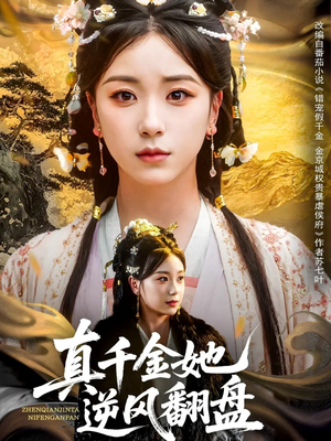 真千金她逆风翻盘（83集）最火短剧热播中