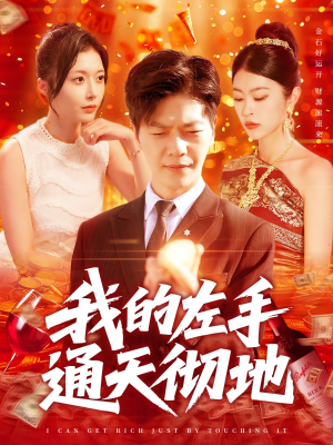 我的左手通天彻地(119集) 我的左手通天彻地(119集)短剧也太好看了