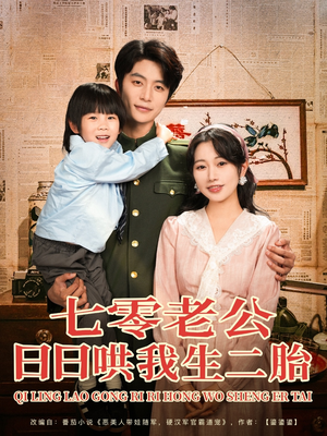 七零老公日日哄我生二胎(81集) 七零老公日日哄我生二胎(81集)高质量短剧推荐