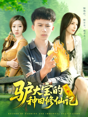 驴大宝的种田修仙记(112集) 驴大宝的种田修仙记(112集)在哪个app能看