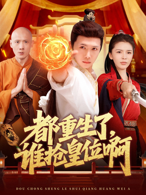 都重生了,谁抢皇位啊(106集) 都重生了,谁抢皇位啊(106集)在线观看完整版