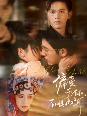 偏爱予你，不惧山河（77集）精彩短剧抢先看