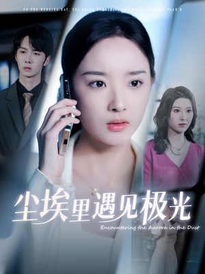 尘埃里遇见极光（30集）精彩短剧分享。