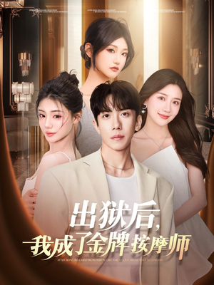 出狱后,我成了金牌按摩师(80集) 出狱后,我成了金牌按摩师(80集)短剧全集完整