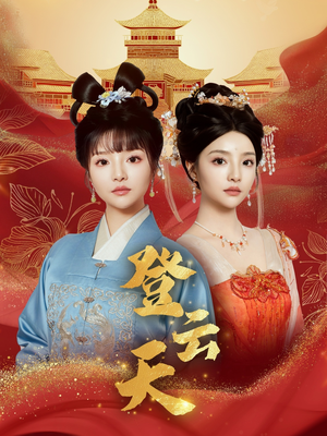 登云天(78集) 登云天(78集)爆火短剧推荐