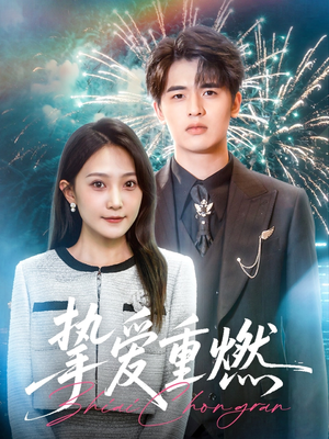 挚爱重燃(50集) 挚爱重燃(50集)精彩好看短剧