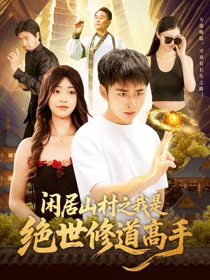 闲居山村之我是绝世修道高手(128集) 闲居山村之我是绝世修道高手(128集)每日分享短剧