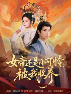 女帝还是小可怜,被我收养(82集) 女帝还是小可怜,被我收养(82集)免费短剧大全