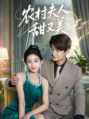 农村夫人甜又美(70集) 农村夫人甜又美(70集)好看到停不下来