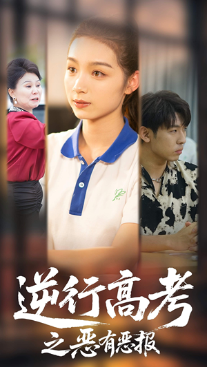 逆行高考之恶有恶报(80集) 逆行高考之恶有恶报(80集)热播短剧重燃