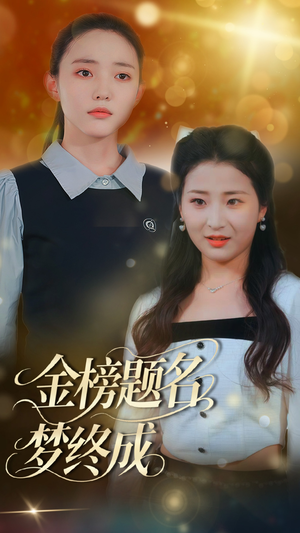 金榜题名梦终成(51集) 金榜题名梦终成(51集)太好看了短剧