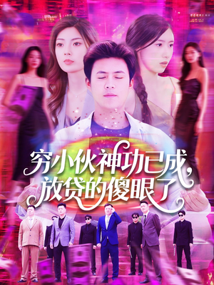 穷小伙神功已成,放贷的傻眼了(109集) 穷小伙神功已成,放贷的傻眼了(109集)追短剧太上头了