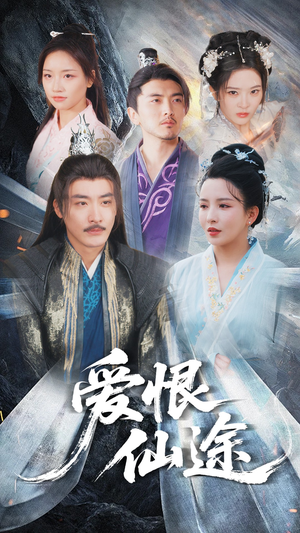 爱恨仙途(48集) 爱恨仙途(48集)热门短剧抢先看