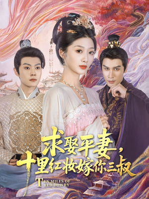 求娶平妻，十里红妆嫁你三叔（80集）完整版