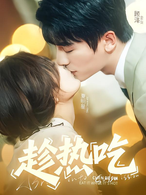 趁热吃（62集）短剧分享剧集