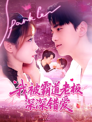 我被霸道老板深深错爱(149集) 我被霸道老板深深错爱(149集)一口气追完短剧