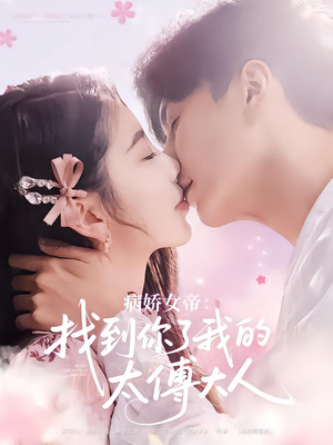 病娇女帝找到你了我的太傅大人(78集) 病娇女帝找到你了我的太傅大人(78集)免费全集短剧