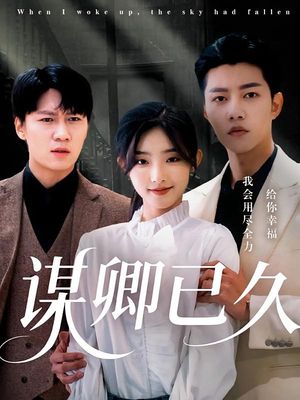 谋卿已久（70集）热门短剧榜单