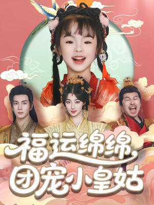 福运绵绵团宠小皇姑(96集) 福运绵绵团宠小皇姑(96集)热播短剧分享
