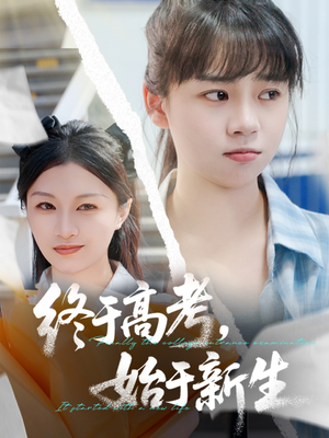 终于高考始于新生（51集）全剧免费观看